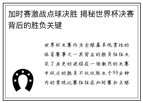 加时赛激战点球决胜 揭秘世界杯决赛背后的胜负关键