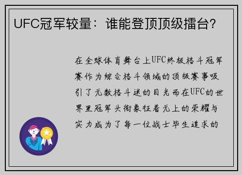 UFC冠军较量：谁能登顶顶级擂台？