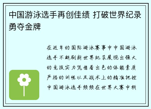 中国游泳选手再创佳绩 打破世界纪录勇夺金牌