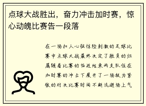 点球大战胜出，奋力冲击加时赛，惊心动魄比赛告一段落