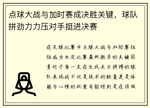 点球大战与加时赛成决胜关键，球队拼劲力力压对手挺进决赛