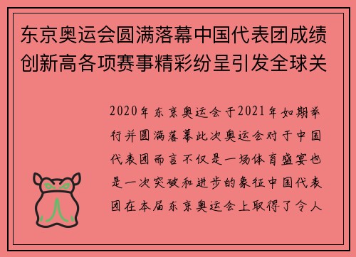 东京奥运会圆满落幕中国代表团成绩创新高各项赛事精彩纷呈引发全球关注