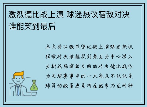 激烈德比战上演 球迷热议宿敌对决 谁能笑到最后