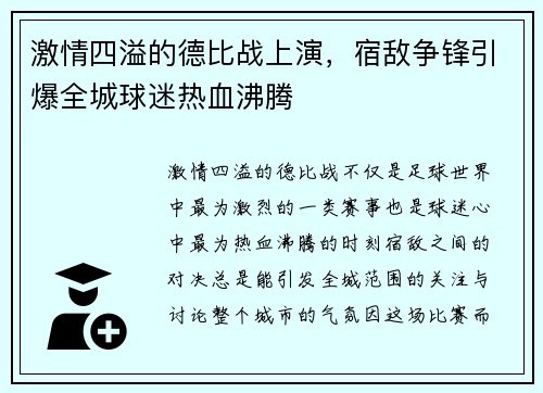 激情四溢的德比战上演，宿敌争锋引爆全城球迷热血沸腾