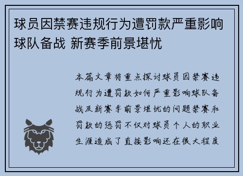 球员因禁赛违规行为遭罚款严重影响球队备战 新赛季前景堪忧