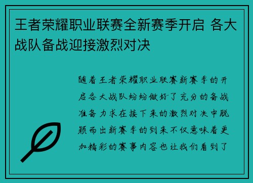 王者荣耀职业联赛全新赛季开启 各大战队备战迎接激烈对决
