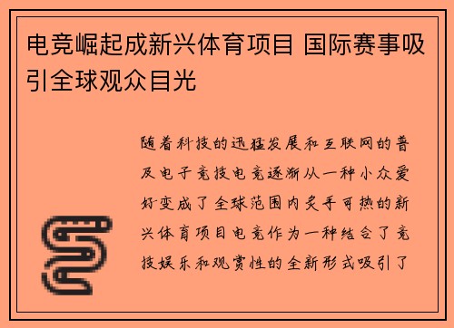 电竞崛起成新兴体育项目 国际赛事吸引全球观众目光