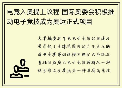 电竞入奥提上议程 国际奥委会积极推动电子竞技成为奥运正式项目