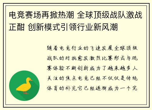 电竞赛场再掀热潮 全球顶级战队激战正酣 创新模式引领行业新风潮
