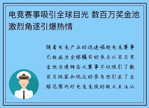 电竞赛事吸引全球目光 数百万奖金池激烈角逐引爆热情