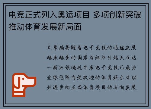 电竞正式列入奥运项目 多项创新突破推动体育发展新局面
