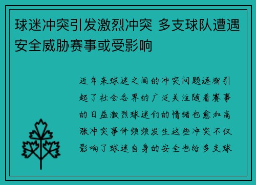 球迷冲突引发激烈冲突 多支球队遭遇安全威胁赛事或受影响