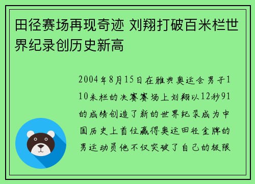 田径赛场再现奇迹 刘翔打破百米栏世界纪录创历史新高