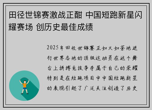 田径世锦赛激战正酣 中国短跑新星闪耀赛场 创历史最佳成绩