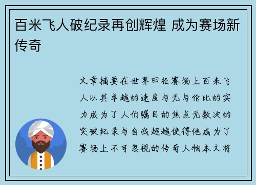 百米飞人破纪录再创辉煌 成为赛场新传奇