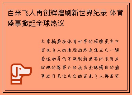 百米飞人再创辉煌刷新世界纪录 体育盛事掀起全球热议
