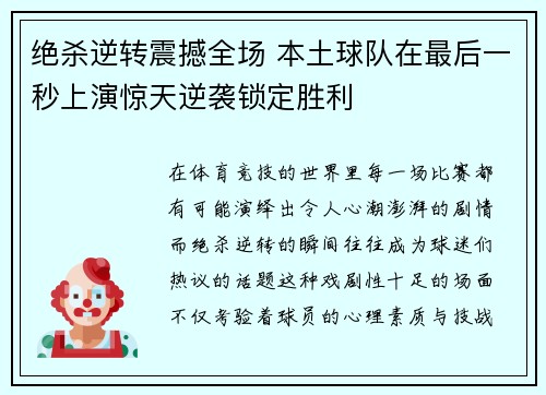 绝杀逆转震撼全场 本土球队在最后一秒上演惊天逆袭锁定胜利