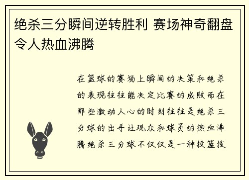 绝杀三分瞬间逆转胜利 赛场神奇翻盘令人热血沸腾