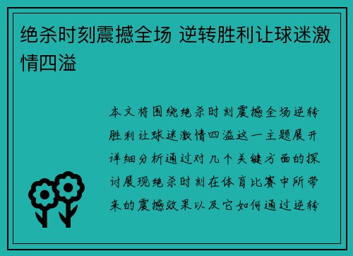 绝杀时刻震撼全场 逆转胜利让球迷激情四溢