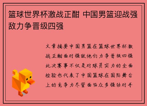 篮球世界杯激战正酣 中国男篮迎战强敌力争晋级四强