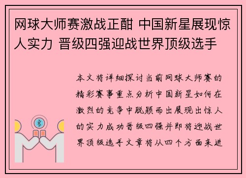 网球大师赛激战正酣 中国新星展现惊人实力 晋级四强迎战世界顶级选手