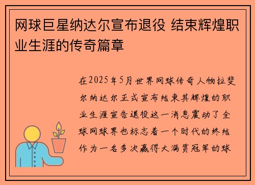 网球巨星纳达尔宣布退役 结束辉煌职业生涯的传奇篇章