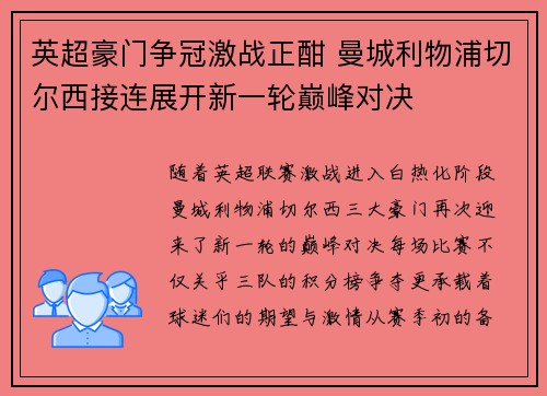 英超豪门争冠激战正酣 曼城利物浦切尔西接连展开新一轮巅峰对决