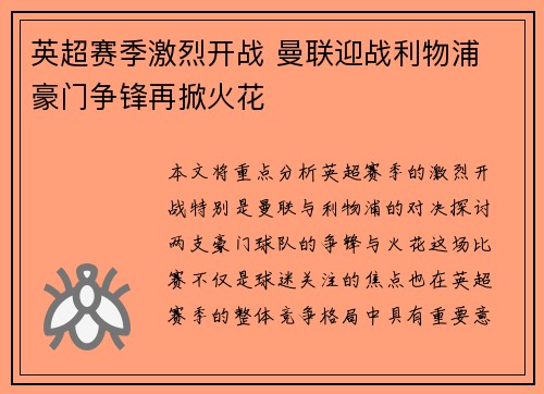 英超赛季激烈开战 曼联迎战利物浦 豪门争锋再掀火花