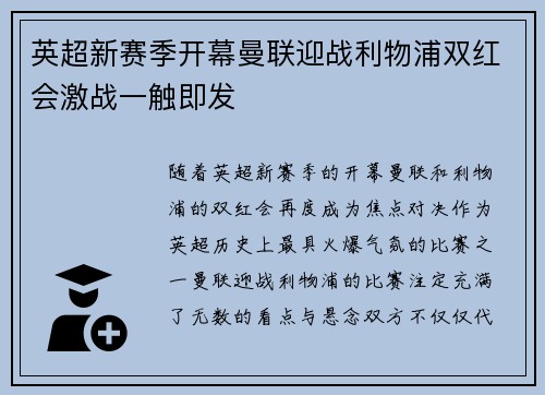 英超新赛季开幕曼联迎战利物浦双红会激战一触即发