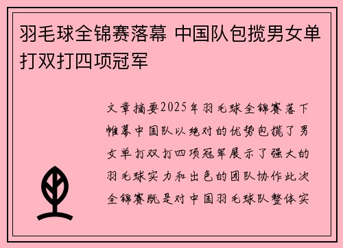 羽毛球全锦赛落幕 中国队包揽男女单打双打四项冠军