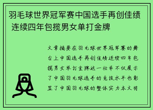 羽毛球世界冠军赛中国选手再创佳绩 连续四年包揽男女单打金牌