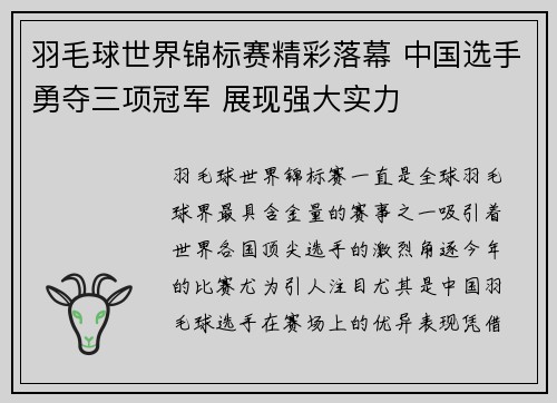羽毛球世界锦标赛精彩落幕 中国选手勇夺三项冠军 展现强大实力