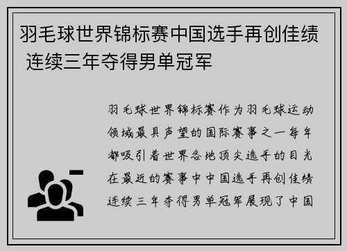 羽毛球世界锦标赛中国选手再创佳绩 连续三年夺得男单冠军