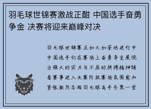 羽毛球世锦赛激战正酣 中国选手奋勇争金 决赛将迎来巅峰对决