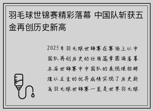 羽毛球世锦赛精彩落幕 中国队斩获五金再创历史新高