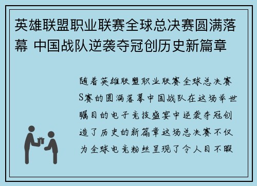 英雄联盟职业联赛全球总决赛圆满落幕 中国战队逆袭夺冠创历史新篇章