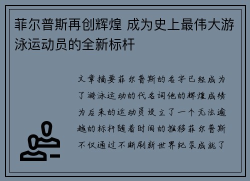 菲尔普斯再创辉煌 成为史上最伟大游泳运动员的全新标杆