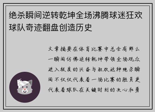 绝杀瞬间逆转乾坤全场沸腾球迷狂欢球队奇迹翻盘创造历史