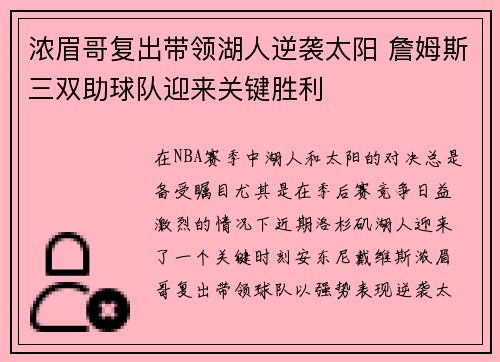 浓眉哥复出带领湖人逆袭太阳 詹姆斯三双助球队迎来关键胜利