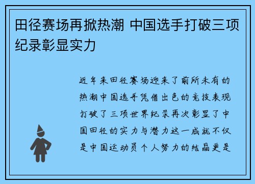 田径赛场再掀热潮 中国选手打破三项纪录彰显实力