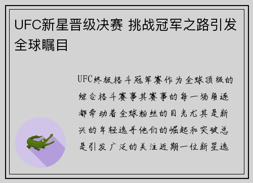 UFC新星晋级决赛 挑战冠军之路引发全球瞩目