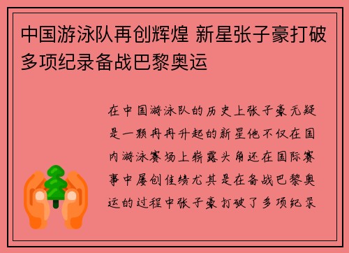 中国游泳队再创辉煌 新星张子豪打破多项纪录备战巴黎奥运