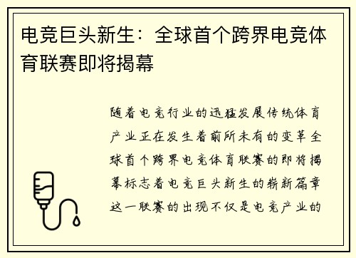 电竞巨头新生：全球首个跨界电竞体育联赛即将揭幕