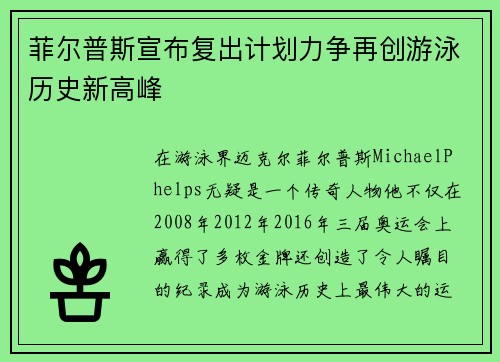 菲尔普斯宣布复出计划力争再创游泳历史新高峰