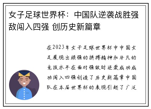 女子足球世界杯：中国队逆袭战胜强敌闯入四强 创历史新篇章