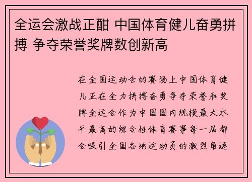 全运会激战正酣 中国体育健儿奋勇拼搏 争夺荣誉奖牌数创新高