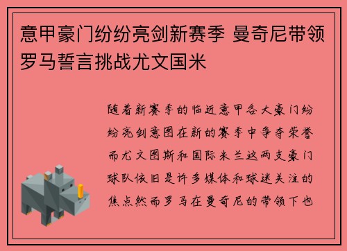 意甲豪门纷纷亮剑新赛季 曼奇尼带领罗马誓言挑战尤文国米