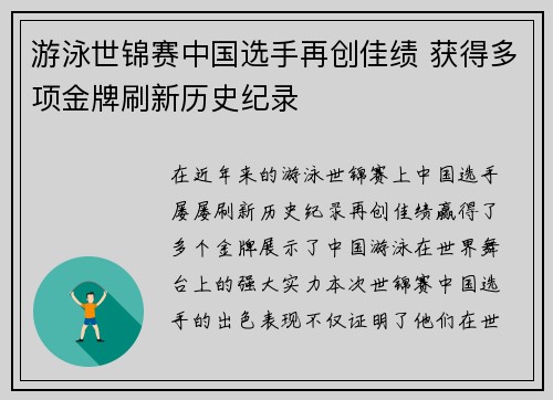 游泳世锦赛中国选手再创佳绩 获得多项金牌刷新历史纪录