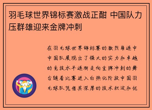 羽毛球世界锦标赛激战正酣 中国队力压群雄迎来金牌冲刺
