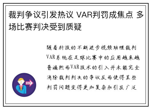 裁判争议引发热议 VAR判罚成焦点 多场比赛判决受到质疑